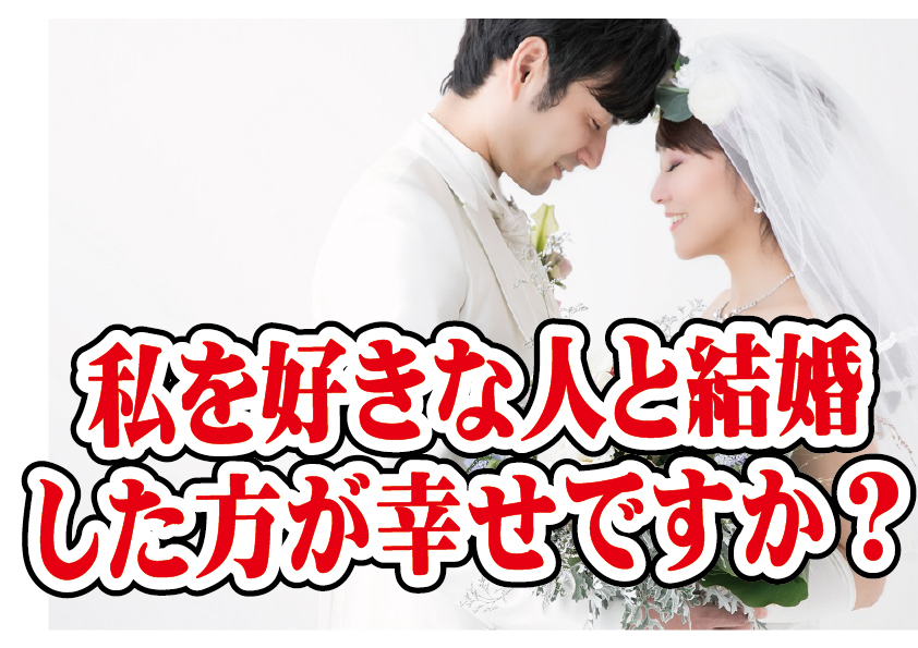 自分を好きになってくれる人と結婚した方が幸せ？【2万人のリアル恋愛婚活相談】