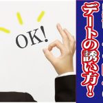 【新】コロナ時代のデートの誘い方!【2万人のリアル恋愛婚活相談】