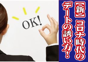 【新】コロナ時代のデートの誘い方!【2万人のリアル恋愛婚活相談】