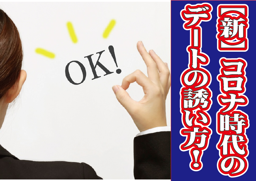 新 コロナ時代のデートの誘い方 2万人のリアル恋愛婚活相談 入倉結婚相談所