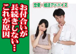 No.197 お付合いが長続きしないのはこれが原因~30歳前後 男性~【2万人のリアル恋愛婚活相談】