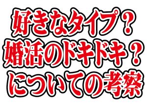 No.198 自分の好きなタイプ?婚活のドキドキ?についての考察【2万人のリアル恋愛婚活相談】
