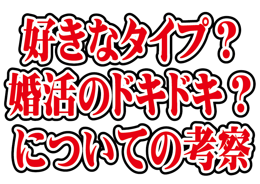 No.198 自分の好きなタイプ？婚活のドキドキ？についての考察【2万人のリアル恋愛婚活相談】