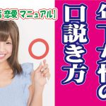 No.199 年下女性の口説き方～40代後半男性～【2万人のリアル恋愛婚活相談】