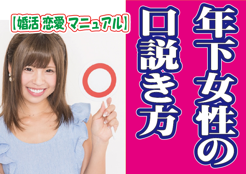 No.199 年下女性の口説き方～40代後半男性～【2万人のリアル恋愛婚活相談】 入倉結婚相談所