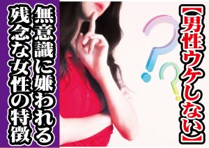 ※閲覧注意【男性ウケしない】婚活で無意識に嫌われる女性の特徴~【2万人のリアル恋愛婚活相談】