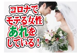コロナでモテる女性はあれをしている!【2万人のリアル恋愛婚活相談】