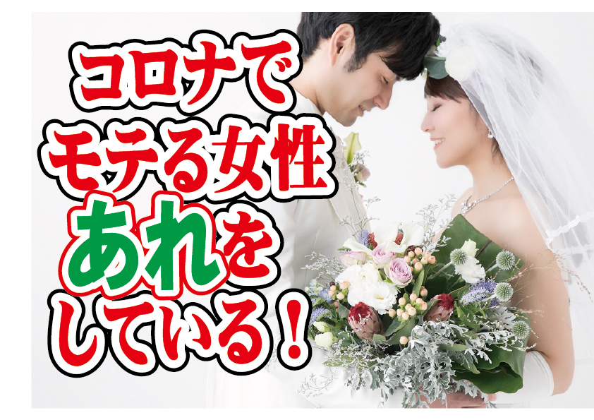 コロナでモテる女性はあれをしている！【2万人のリアル恋愛婚活相談】