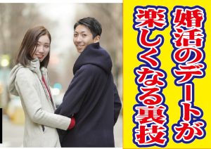 婚活のデートが楽しくなる秘訣!この動画でデートしたくなる!?【2万人のリアル恋愛婚活相談】