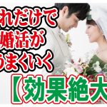 【効果絶大】たったこれだけで婚活がうまくいく考え方!【2万人のリアル恋愛婚活相談】
