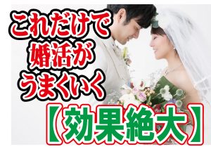 【効果絶大】たったこれだけで婚活がうまくいく考え方!【2万人のリアル恋愛婚活相談】