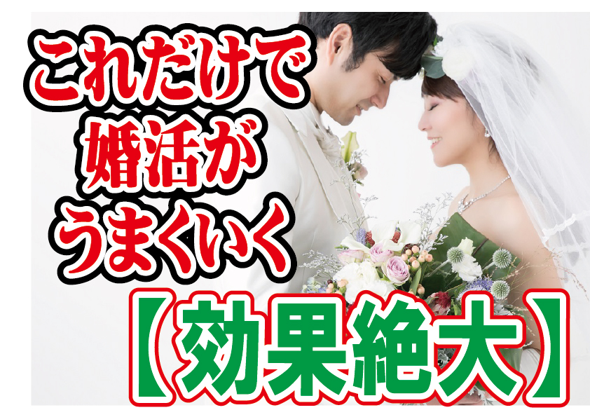 【効果絶大】たったこれだけで婚活がうまくいく考え方！【2万人のリアル恋愛婚活相談】