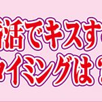 婚活でキスするタイミングは?【2万人のリアル恋愛婚活相談】