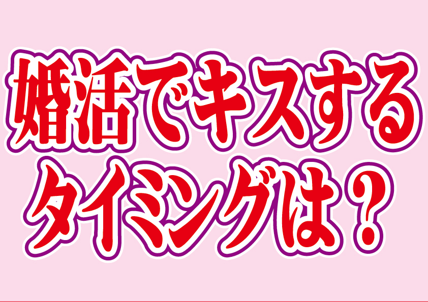 婚活でキスするタイミングは？【2万人のリアル恋愛婚活相談】