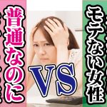 普通なのにモテる女性 VS 普通なのにモテない女性!【2万人のリアル恋愛婚活相談】