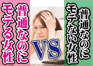 普通なのにモテる女性 VS 普通なのにモテない女性!【2万人のリアル恋愛婚活相談】
