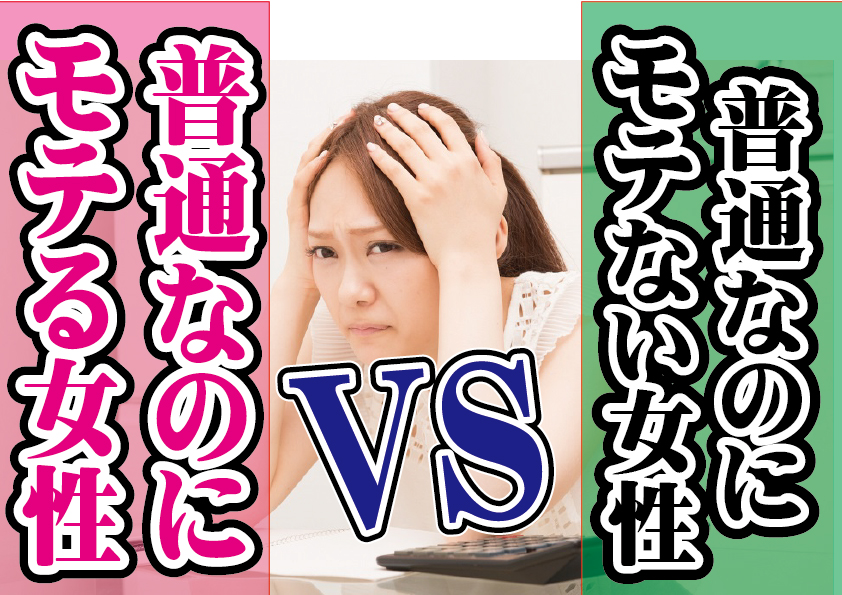 普通なのにモテる女性 VS 普通なのにモテない女性！【2万人のリアル恋愛婚活相談】