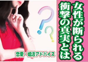 女性がお見合いを断られる衝撃の真実とは…?【2万人のリアル恋愛婚活相談】