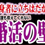 【誰も教えてくれない】独身者に立ちはだかる婚活の壁!【2万人のリアル恋愛婚活相談】