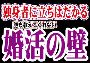 【誰も教えてくれない】独身者に立ちはだかる婚活の壁!【2万人のリアル恋愛婚活相談】