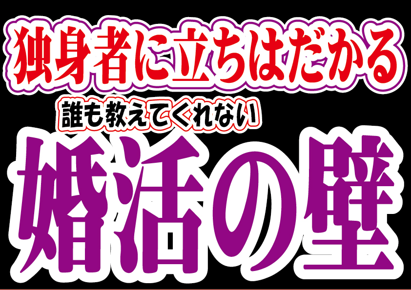 【誰も教えてくれない】独身者に立ちはだかる婚活の壁！【2万人のリアル恋愛婚活相談】