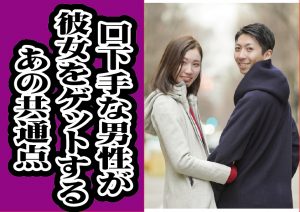 口下手な男性が彼女をゲットするあの共通点!!【2万人のリアル恋愛婚活相談】