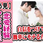 【恋愛経験が少ない女性限定】自分に自信がない?自信をつけてモテる方法は?【2万人のリアル恋愛婚活相談】