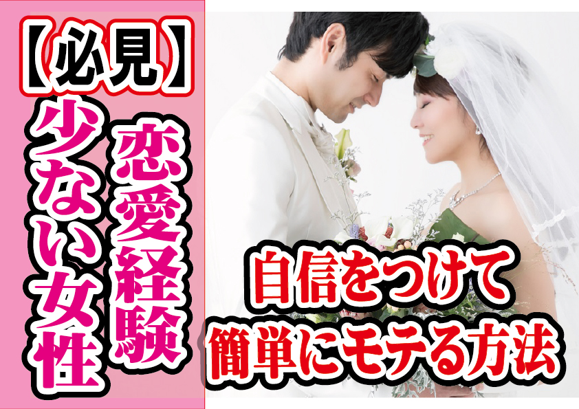 【恋愛経験が少ない女性限定】自分に自信がない？自信をつけてモテる方法は？【2万人のリアル恋愛婚活相談】