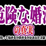 危険な婚活の真実…これをきっかけに始めるか辞めるかはあなた次第です…【2万人のリアル恋愛婚活相談】