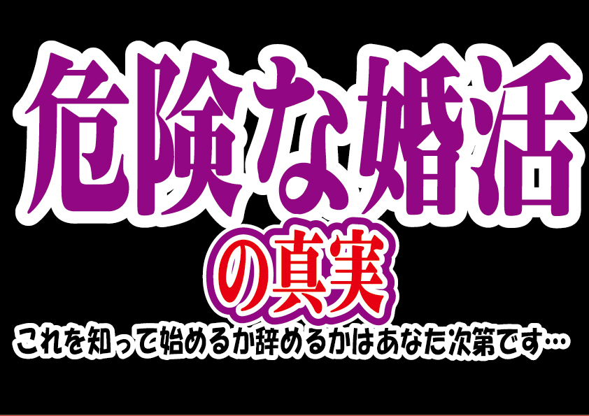 危険な婚活の真実…これをきっかけに始めるか辞めるかはあなた次第です…【2万人のリアル恋愛婚活相談】