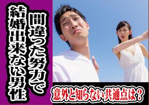 【その頑張りうまくいってる?】間違った努力で結婚出来ない男性の意外と知らない共通点【2万人のリアル恋愛婚活相談】