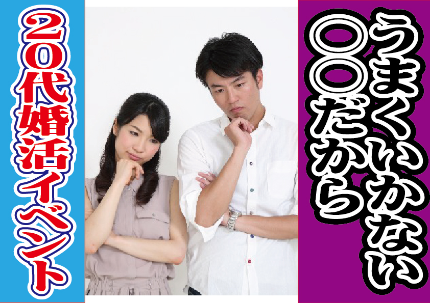 ２０代婚活イベント…〇〇だからうまくいかない！【2万人のリアル恋愛婚活相談】