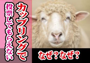 婚活カップリングで投票してもらえないのはなぜ?【2万人のリアル恋愛婚活相談】