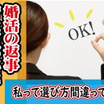 お見合いや婚活イベントの返事…皆は何基準で決めてるの?【2万人のリアル恋愛婚活相談】