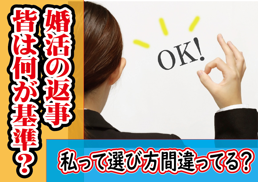 お見合いや婚活イベントの返事…皆は何基準で決めてるの？【2万人のリアル恋愛婚活相談】