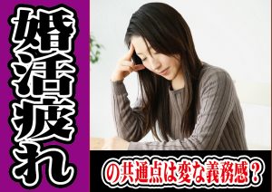 婚活疲れの共通点は変な義務感?【2万人のリアル恋愛婚活相談】
