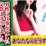【あなたならどうする?】男性に仕事が忙しいからお付合いは待ってほしいと言われたら?【2万人のリアル恋愛婚活相談】