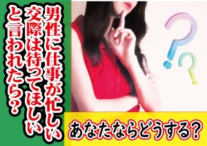 【あなたならどうする?】男性に仕事が忙しいからお付合いは待ってほしいと言われたら?【2万人のリアル恋愛婚活相談】