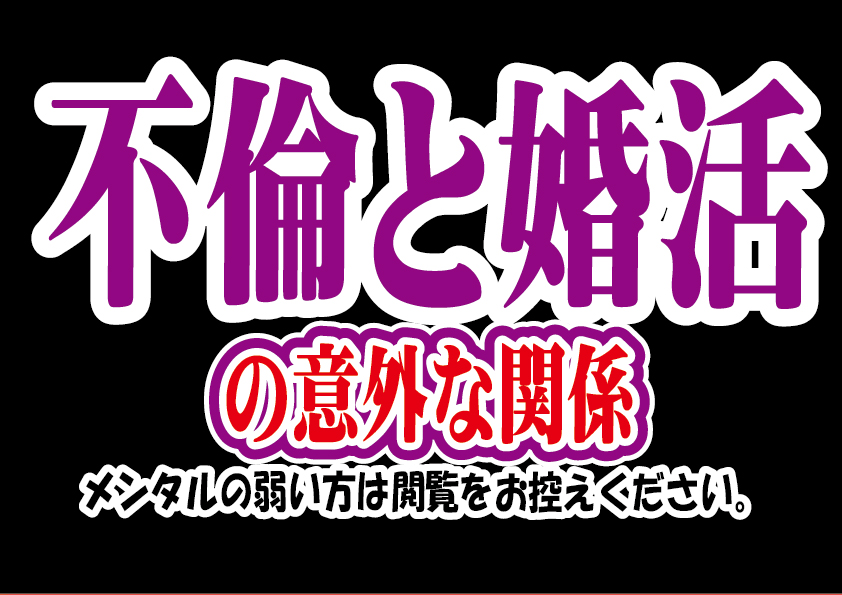 婚活と不倫の意外な関係…【2万人のリアル恋愛婚活相談】