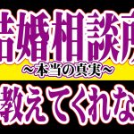 結婚相談所が教えてくれない~本当の真実~【2万人のリアル恋愛婚活相談】