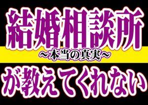 結婚相談所が教えてくれない～本当の真実～【2万人のリアル恋愛婚活相談】