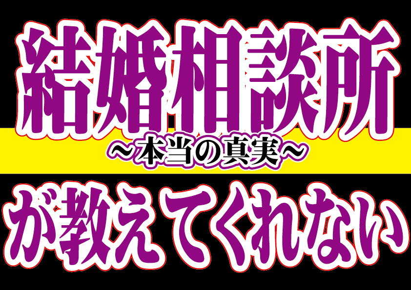 結婚相談所が教えてくれない～本当の真実～【2万人のリアル恋愛婚活相談】