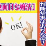 【真面目な婚活】女として抱かれたい判断基準はありなの？【2万人のリアル恋愛婚活相談】