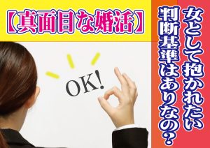 【真面目な婚活】女として抱かれたい判断基準はありなの?【2万人のリアル恋愛婚活相談】