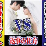 結婚出来る人 VS 結婚出来ない人!迷ったときの返事の選び方【2万人のリアル恋愛婚活相談】