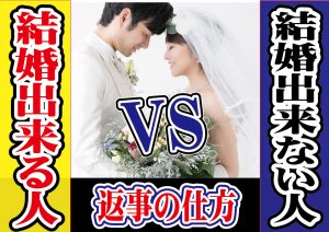 結婚出来る人 VS 結婚出来ない人!迷ったときの返事の選び方【2万人のリアル恋愛婚活相談】