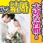最短で結婚!婚期を掴み取る大切な習慣!【2万人のリアル恋愛婚活相談】