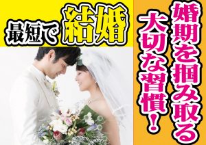 最短で結婚!婚期を掴み取る大切な習慣!【2万人のリアル恋愛婚活相談】