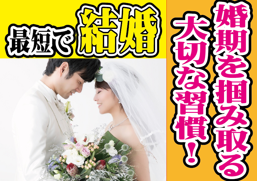 最短で結婚！婚期を掴み取る大切な習慣！【2万人のリアル恋愛婚活相談】