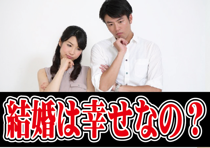 結婚は幸せ？婚活をする必要性は？【2万人のリアル恋愛婚活相談】